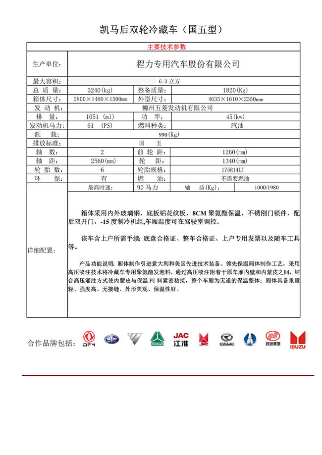 凱馬后雙輪冷藏車(2.9米)(圖1)